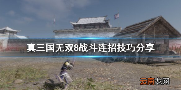 真三国无双8帝国战斗力连招怎么用 真三国无双8战斗连招技巧