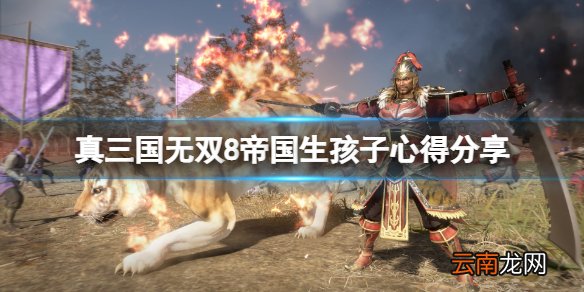 真三国无双8帝国天才型后代怎么刷 生孩子心得分享