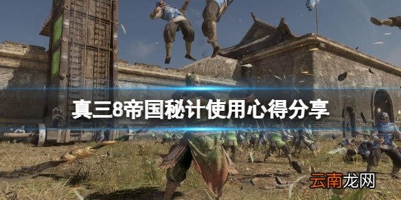 真三国无双8帝国秘计选什么好 真三8帝国秘计使用心得分享