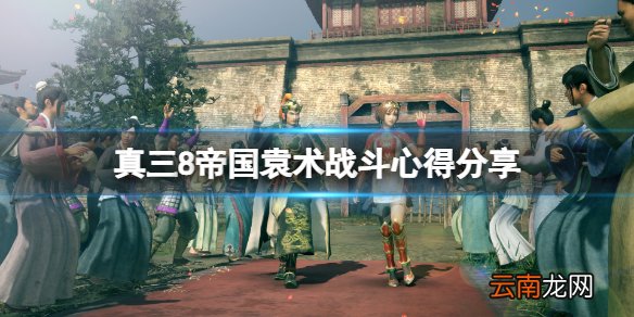 真三国无双8帝国袁术怎么玩 真三8帝国袁术战斗心得分享
