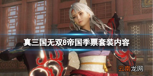 真三国无双8帝国季票套装有哪些 季票套装内容一览