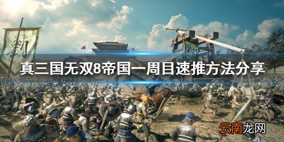 真三国无双8帝国如何快速通关 一周目速推方法分享