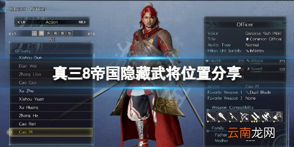 真三国无双8帝国隐藏武将在哪 真三8帝国隐藏武将位置分享