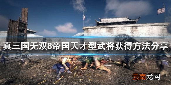真三国无双8天才型武将如何获得 帝国天才型武将获得方法分享