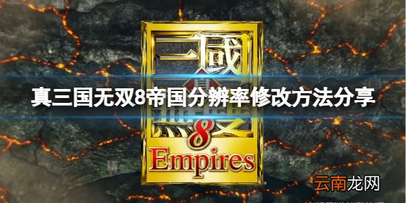 真三国无双8帝国分辨率怎么修改 分辨率修改方法分享