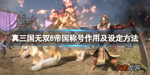 真三国无双8帝国称号怎么获得 称号作用及设定方法