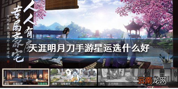 天涯明月刀手游星运选什么好 天涯明月刀手游星运选择攻略