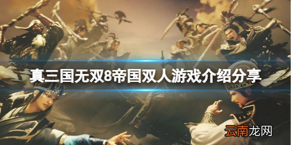 真三国无双8帝国可以双人吗 双人游戏介绍分享