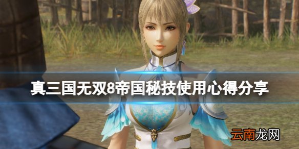 真三国无双8帝国秘技什么好用 秘技使用心得分享