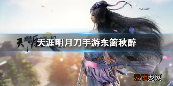 天涯明月刀手游东篱秋醉怎么获得 天涯明月刀手游东篱秋醉获取方法