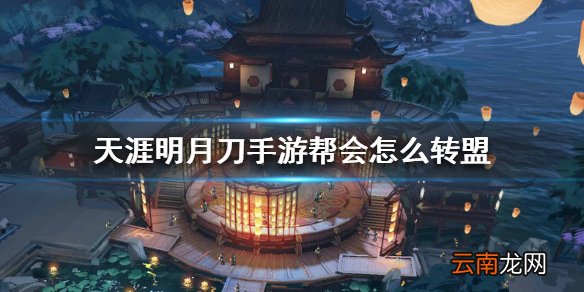 天涯明月刀手游帮会怎么转盟 帮会转盟方法
