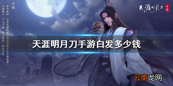 天涯明月刀手游白发多少钱 时装价格介绍