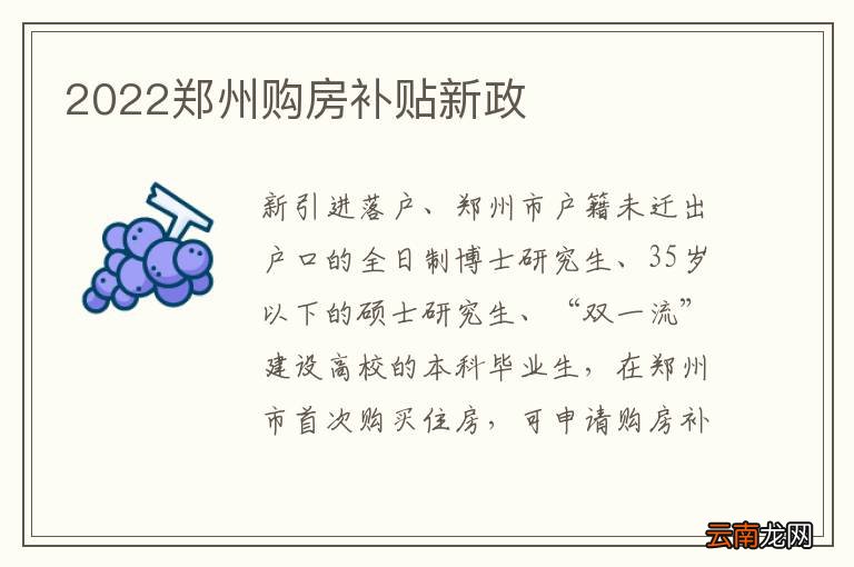 2022郑州购房补贴新政