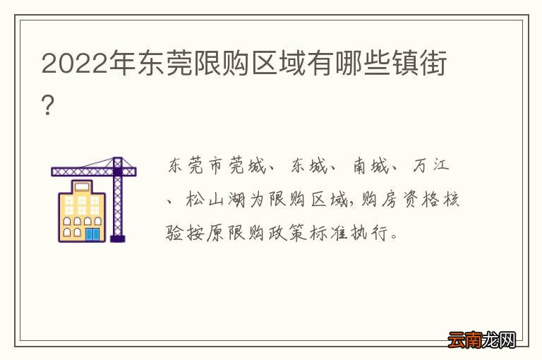 2022年东莞限购区域有哪些镇街？