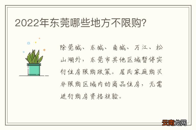 2022年东莞哪些地方不限购？