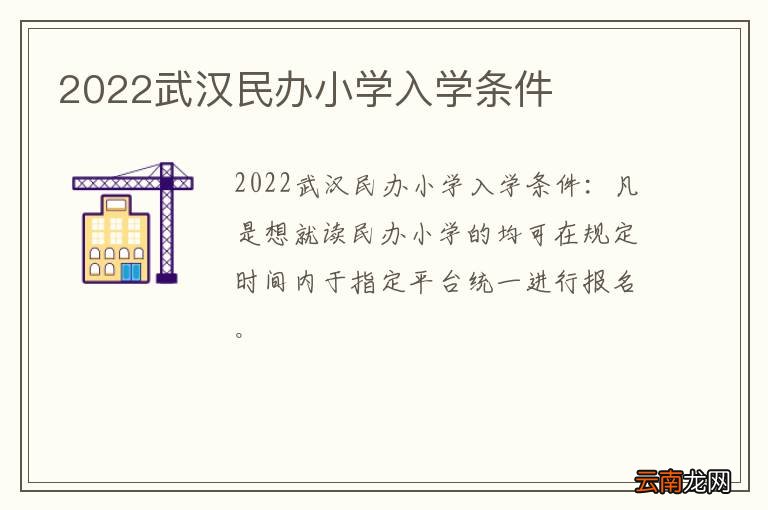 2022武汉民办小学入学条件
