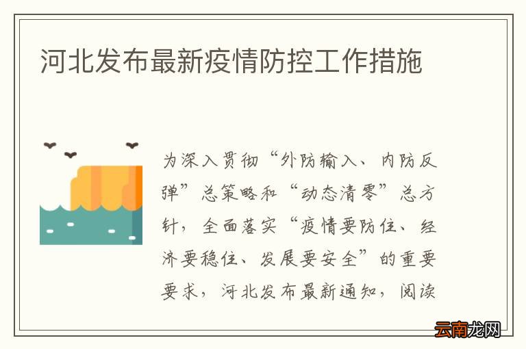 河北发布最新疫情防控工作措施