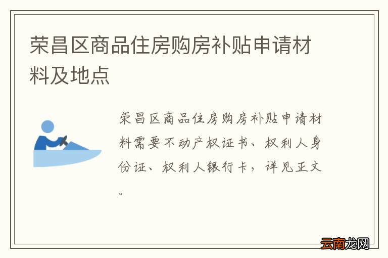 荣昌区商品住房购房补贴申请材料及地点