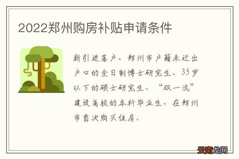 2022郑州购房补贴申请条件