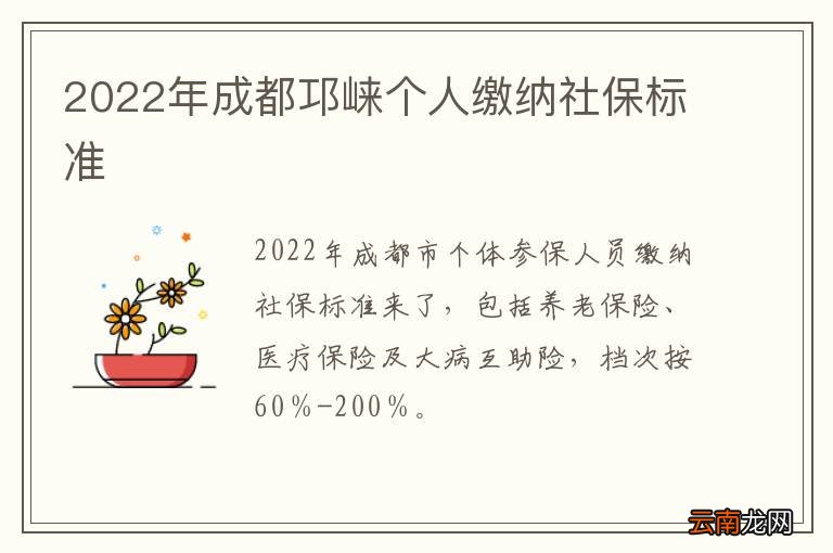 2022年成都邛崃个人缴纳社保标准
