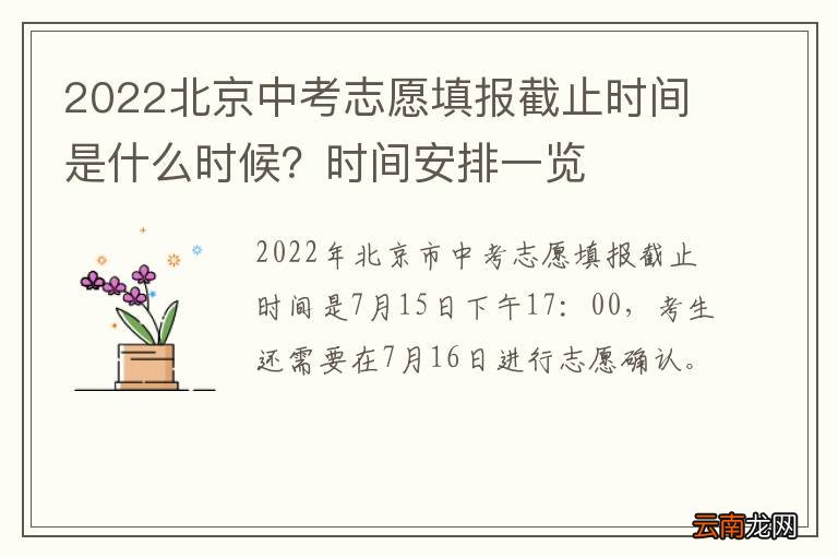 2022北京中考志愿填报截止时间是什么时候？时间安排一览