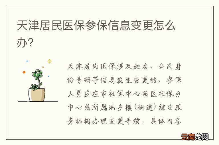 天津居民医保参保信息变更怎么办？