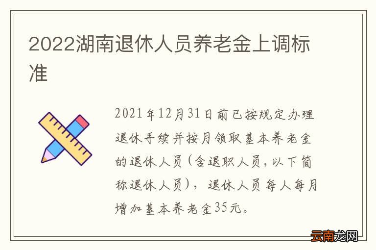 2022湖南退休人员养老金上调标准