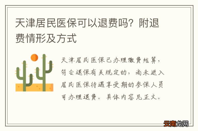 天津居民医保可以退费吗？附退费情形及方式