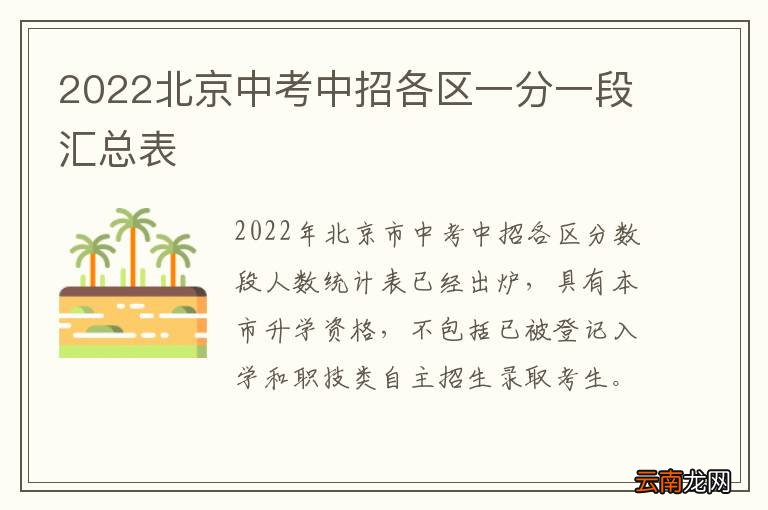 2022北京中考中招各区一分一段汇总表