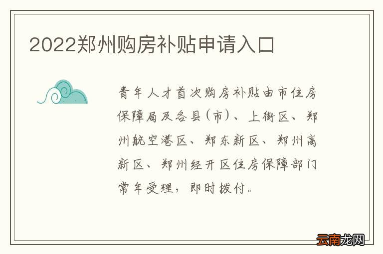 2022郑州购房补贴申请入口