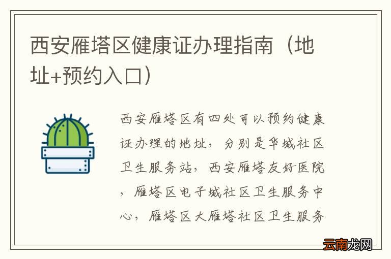 地址+预约入口 西安雁塔区健康证办理指南