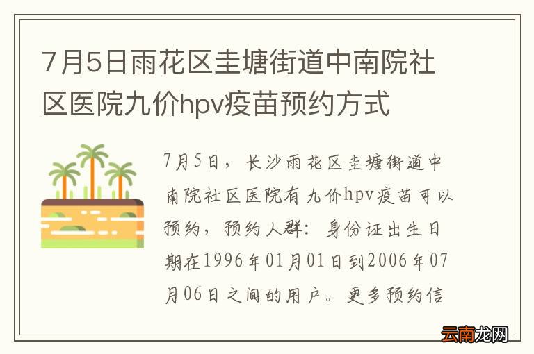 7月5日雨花区圭塘街道中南院社区医院九价hpv疫苗预约方式