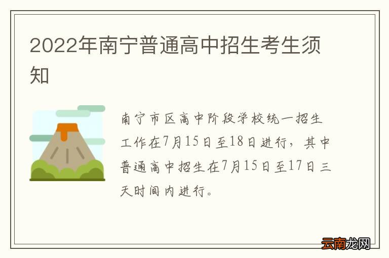 2022年南宁普通高中招生考生须知