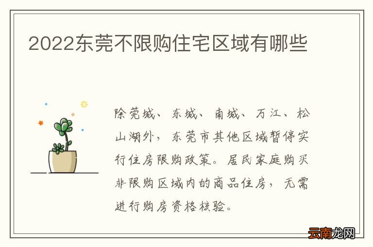 2022东莞不限购住宅区域有哪些