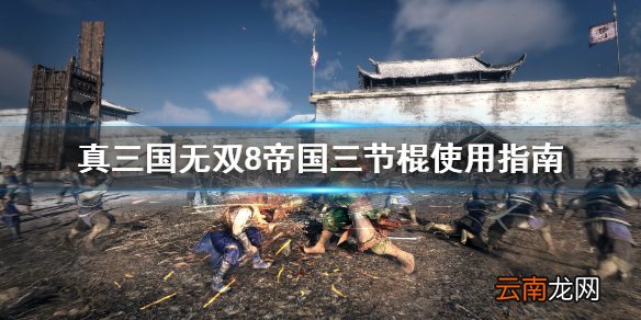 真三国无双8帝国三节棍怎么用 真三国无双8帝国三节棍使用
