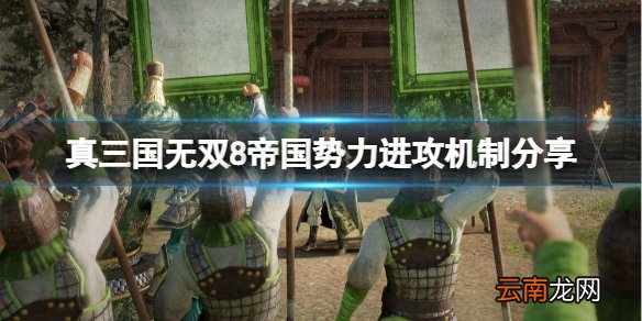 真三国无双8帝国为什么一直出现进攻 势力进攻机制分享