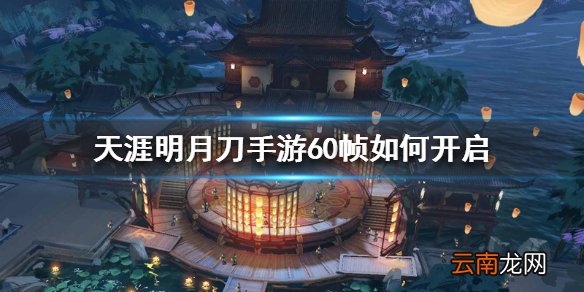 天涯明月刀手游60帧如何开启 60帧画面设置方法