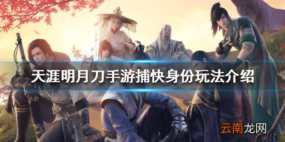天涯明月刀手游捕快身份玩法介绍 天涯明月刀手游捕快身份怎么玩