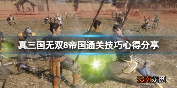 真三国无双8帝国通关技巧心得分享 通关要注意什么