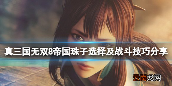 真三国无双8帝国珠子怎么使用 珠子选择及战斗技巧分享