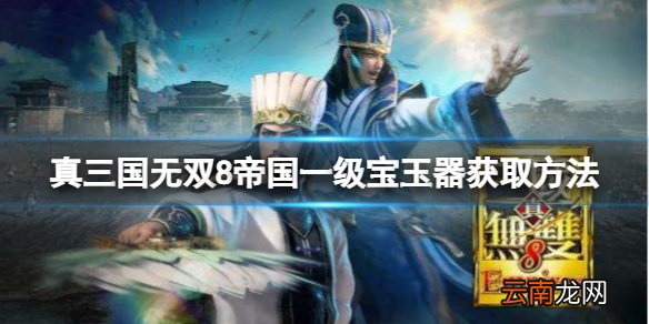 真三国无双8帝国一级宝玉器怎么获得 一级宝玉器获取方法分享