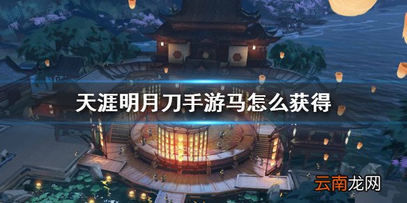 天涯明月刀手游马怎么获得 坐骑获得方法