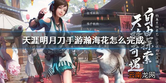 天涯明月刀手游瀚海花怎么完成 天涯明月刀手游瀚海花奇遇攻略