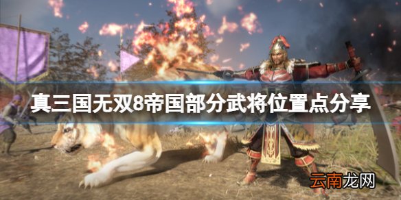 真三国无双8帝国部分武将位置点分享 武将在哪出现