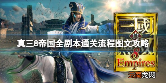 真三8帝国黄巾起义剧本怎么通关 全剧本通关流程图文攻略 交趾攻城战黄巾起义