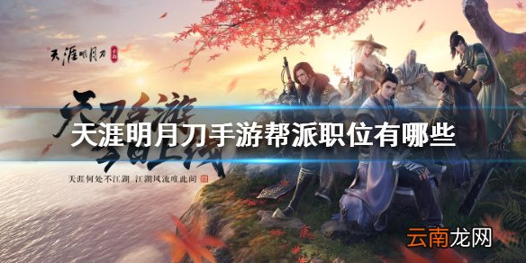天涯明月刀手游帮派职位 帮派职位介绍