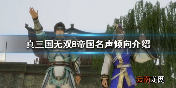 真三国无双8帝国名声倾向是什么 名声倾向介绍