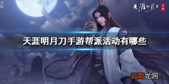 天涯明月刀手游帮派活动有哪些 帮派活动介绍