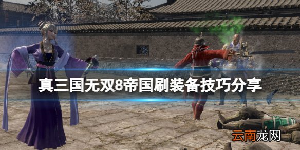 真三国无双8帝国金色称号怎么刷 刷装备技巧分享