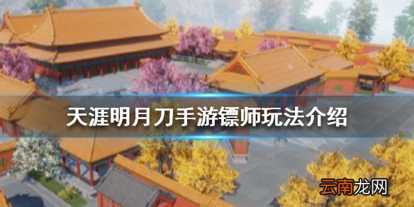天涯明月刀手游镖师玩法介绍 天涯明月刀手游镖师身份怎么玩
